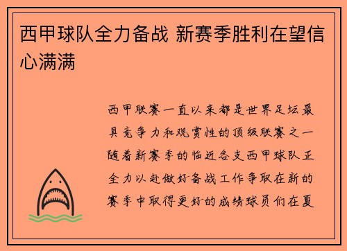 西甲球队全力备战 新赛季胜利在望信心满满
