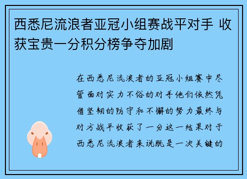 西悉尼流浪者亚冠小组赛战平对手 收获宝贵一分积分榜争夺加剧
