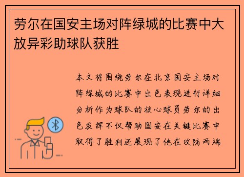劳尔在国安主场对阵绿城的比赛中大放异彩助球队获胜