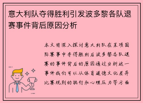 意大利队夺得胜利引发波多黎各队退赛事件背后原因分析