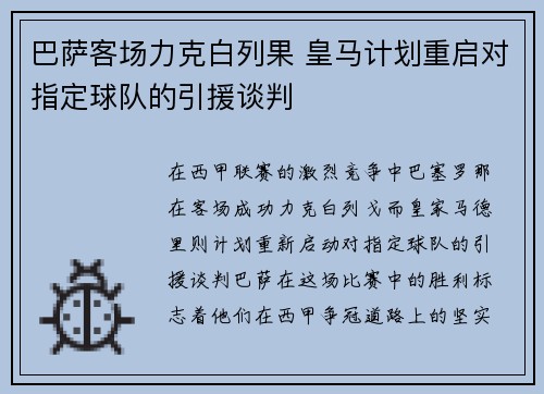 巴萨客场力克白列果 皇马计划重启对指定球队的引援谈判