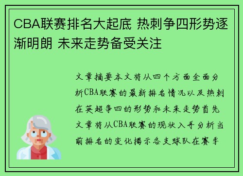 CBA联赛排名大起底 热刺争四形势逐渐明朗 未来走势备受关注