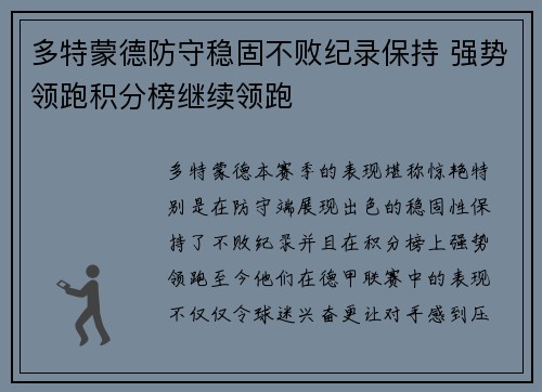 多特蒙德防守稳固不败纪录保持 强势领跑积分榜继续领跑