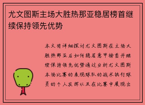 尤文图斯主场大胜热那亚稳居榜首继续保持领先优势