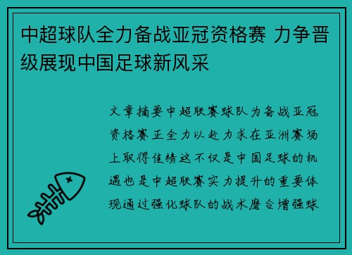 中超球队全力备战亚冠资格赛 力争晋级展现中国足球新风采