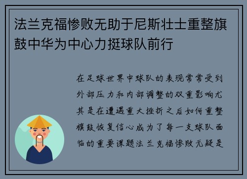 法兰克福惨败无助于尼斯壮士重整旗鼓中华为中心力挺球队前行