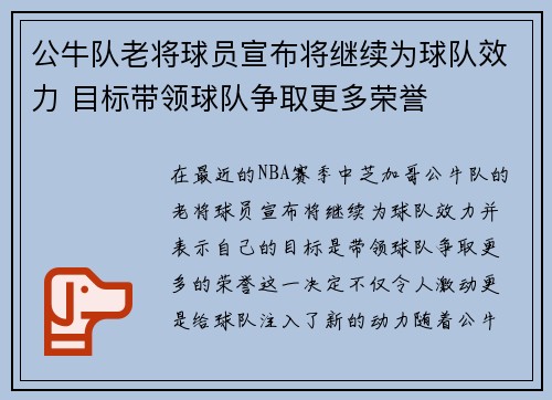 公牛队老将球员宣布将继续为球队效力 目标带领球队争取更多荣誉