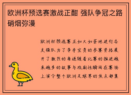 欧洲杯预选赛激战正酣 强队争冠之路硝烟弥漫