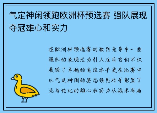 气定神闲领跑欧洲杯预选赛 强队展现夺冠雄心和实力