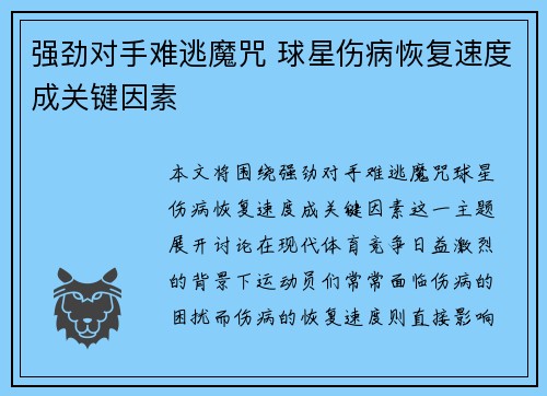 强劲对手难逃魔咒 球星伤病恢复速度成关键因素