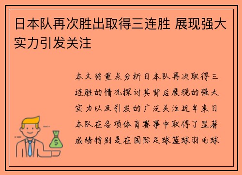 日本队再次胜出取得三连胜 展现强大实力引发关注
