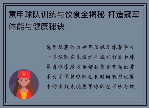 意甲球队训练与饮食全揭秘 打造冠军体能与健康秘诀