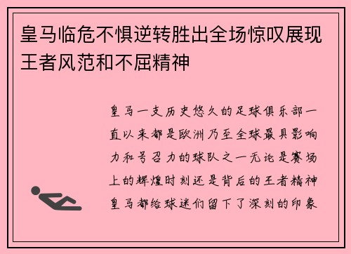 皇马临危不惧逆转胜出全场惊叹展现王者风范和不屈精神
