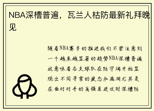 NBA深槽普遍，瓦兰人枯防最新礼拜晚见