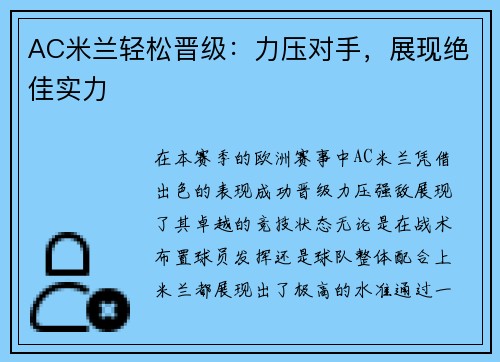 AC米兰轻松晋级：力压对手，展现绝佳实力
