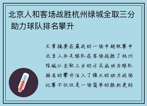 北京人和客场战胜杭州绿城全取三分 助力球队排名攀升