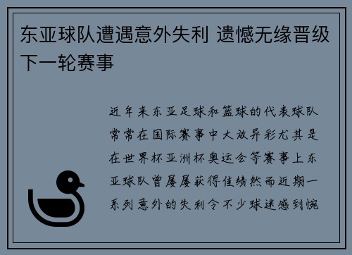 东亚球队遭遇意外失利 遗憾无缘晋级下一轮赛事