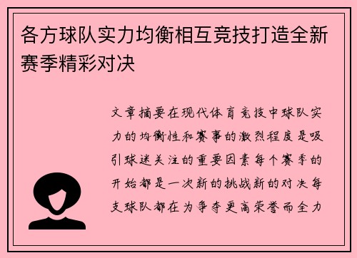 各方球队实力均衡相互竞技打造全新赛季精彩对决