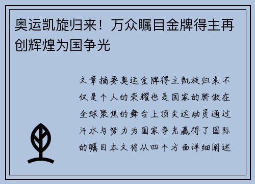 奥运凯旋归来！万众瞩目金牌得主再创辉煌为国争光