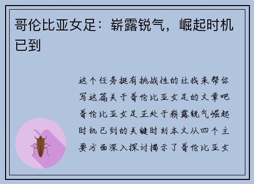 哥伦比亚女足：崭露锐气，崛起时机已到