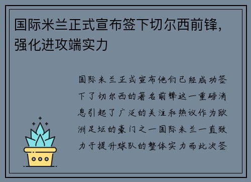 国际米兰正式宣布签下切尔西前锋，强化进攻端实力