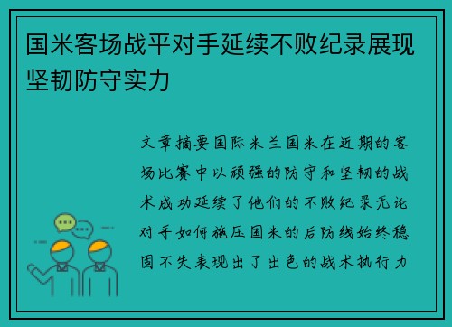 国米客场战平对手延续不败纪录展现坚韧防守实力