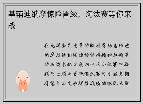 基辅迪纳摩惊险晋级，淘汰赛等你来战