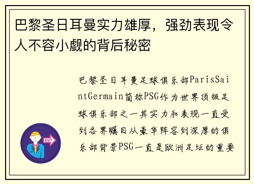 巴黎圣日耳曼实力雄厚，强劲表现令人不容小觑的背后秘密