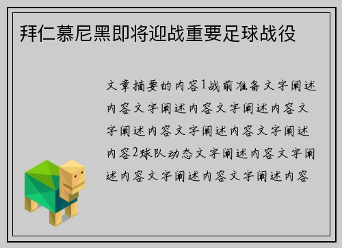 拜仁慕尼黑即将迎战重要足球战役