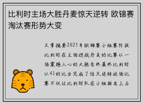 比利时主场大胜丹麦惊天逆转 欧锦赛淘汰赛形势大变