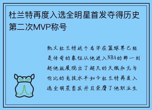 杜兰特再度入选全明星首发夺得历史第二次MVP称号