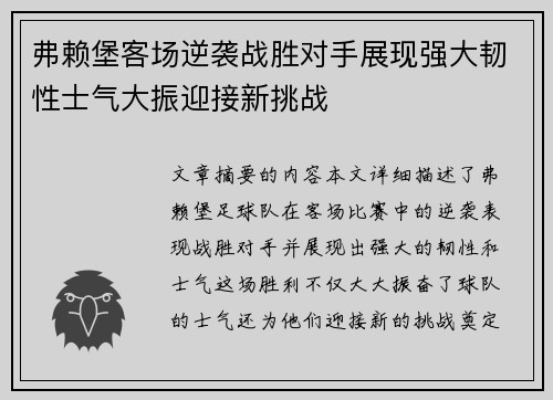 弗赖堡客场逆袭战胜对手展现强大韧性士气大振迎接新挑战