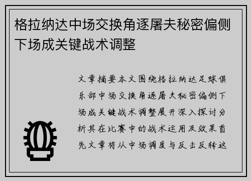 格拉纳达中场交换角逐屠夫秘密偏侧下场成关键战术调整