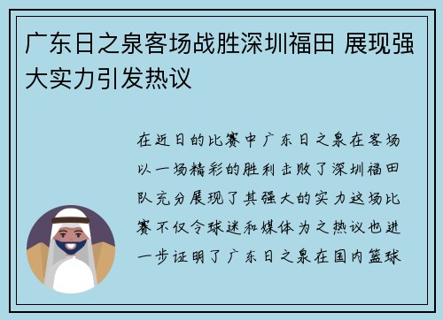 广东日之泉客场战胜深圳福田 展现强大实力引发热议