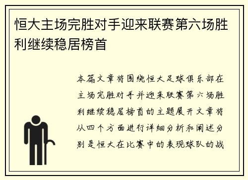 恒大主场完胜对手迎来联赛第六场胜利继续稳居榜首
