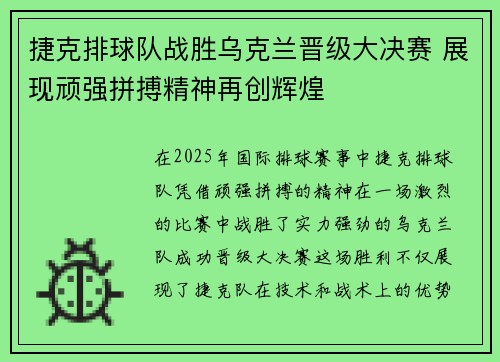 捷克排球队战胜乌克兰晋级大决赛 展现顽强拼搏精神再创辉煌