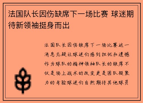 法国队长因伤缺席下一场比赛 球迷期待新领袖挺身而出