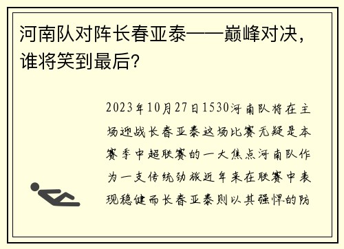 河南队对阵长春亚泰——巅峰对决，谁将笑到最后？