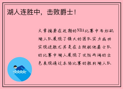 湖人连胜中，击败爵士！