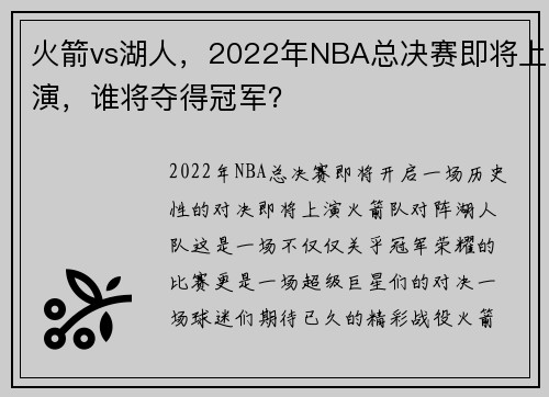 火箭vs湖人，2022年NBA总决赛即将上演，谁将夺得冠军？