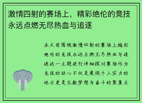 激情四射的赛场上，精彩绝伦的竞技永远点燃无尽热血与追逐