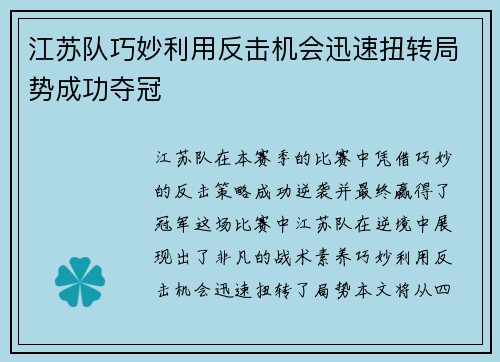 江苏队巧妙利用反击机会迅速扭转局势成功夺冠