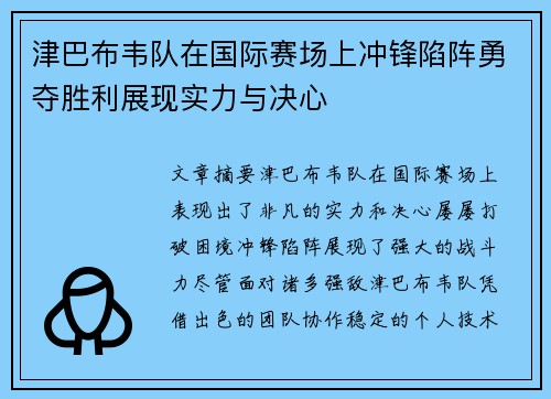 津巴布韦队在国际赛场上冲锋陷阵勇夺胜利展现实力与决心