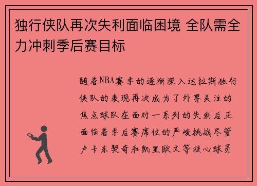 独行侠队再次失利面临困境 全队需全力冲刺季后赛目标