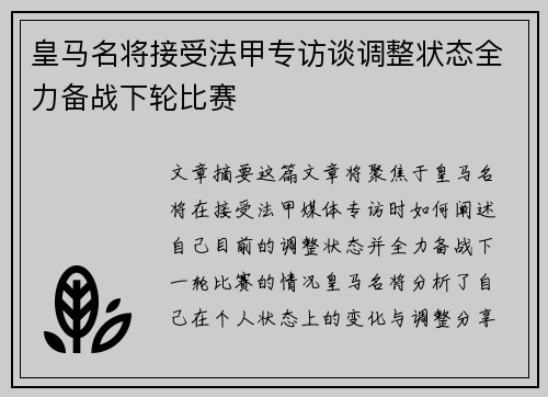 皇马名将接受法甲专访谈调整状态全力备战下轮比赛
