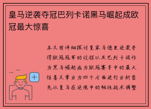 皇马逆袭夺冠巴列卡诺黑马崛起成欧冠最大惊喜