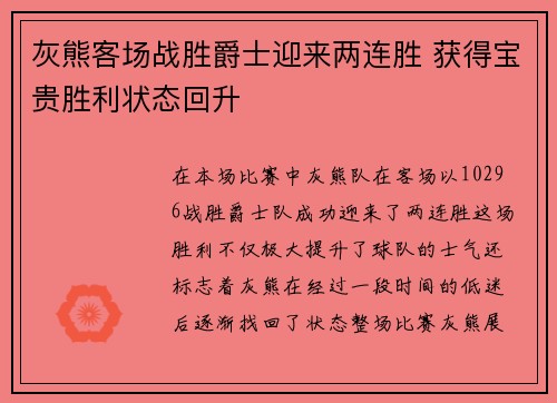 灰熊客场战胜爵士迎来两连胜 获得宝贵胜利状态回升