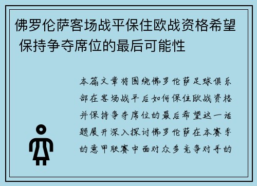 佛罗伦萨客场战平保住欧战资格希望 保持争夺席位的最后可能性