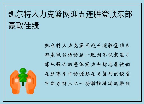 凯尔特人力克篮网迎五连胜登顶东部豪取佳绩