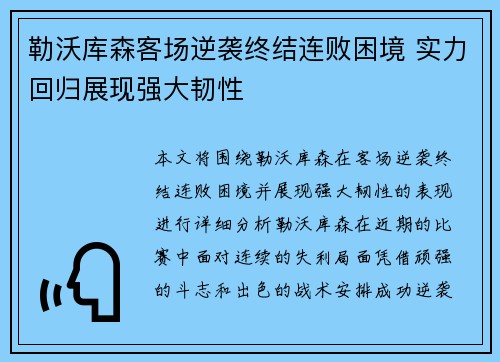 勒沃库森客场逆袭终结连败困境 实力回归展现强大韧性